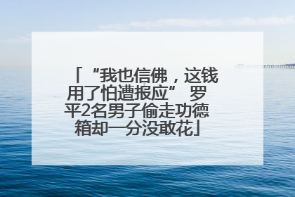 “我也信佛，这钱用了怕遭报应” 罗平2名男子偷走功德箱却一分没敢花