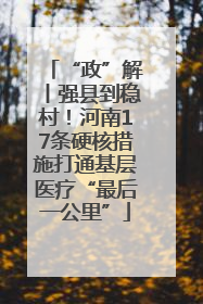 “政”解丨强县到稳村！河南17条硬核措施打通基层医疗“最后一公里”