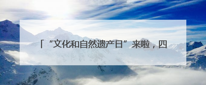 “文化和自然遗产日”来啦，四川这些爆火博物馆门票半价！