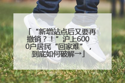 “新增站点后又要再撤销？！”沪上6000户居民“回家难”，到底如何破解→