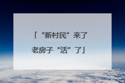 “新村民”来了 老房子“活”了