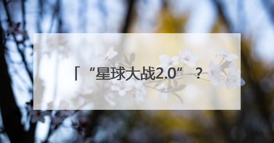 “星球大战2.0”？特朗普花重金打造的“金穹”计划筹谋已久