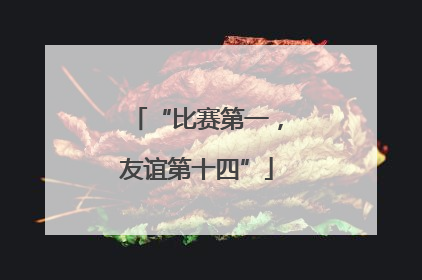“比赛第一，友谊第十四”