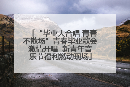 “毕业大合唱 青春不散场”青春毕业歌会激情开唱  新青年音乐节福利燃动现场