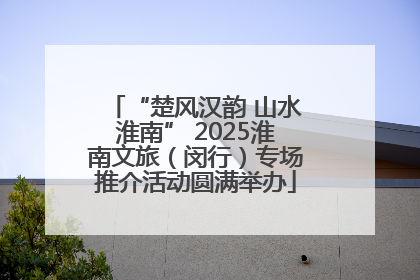 “楚风汉韵 山水淮南” 2025淮南文旅（闵行）专场推介活动圆满举办