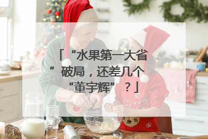 “水果第一大省”破局，还差几个“董宇辉”？