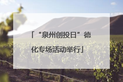 “泉州创投日”德化专场活动举行