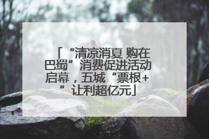 “清凉消夏 购在巴蜀”消费促进活动启幕，五城“票根+”让利超亿元