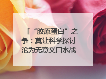 “胶原蛋白”之争：莫让科学探讨沦为无意义口水战｜新京报快评