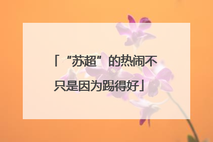 “苏超”的热闹不只是因为踢得好