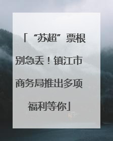 “苏超”票根别急丢！镇江市商务局推出多项福利等你
