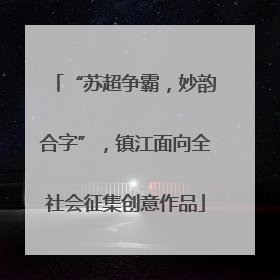“苏超争霸，妙韵合字”，镇江面向全社会征集创意作品