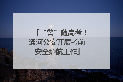 “警”随高考！通河公安开展考前安全护航工作