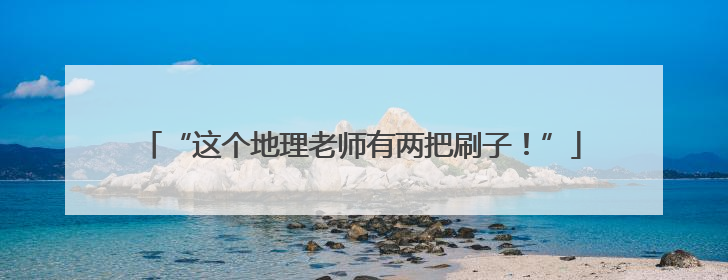 “这个地理老师有两把刷子！”