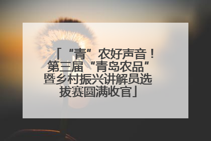 “青”农好声音！第三届“青岛农品”暨乡村振兴讲解员选拔赛圆满收官