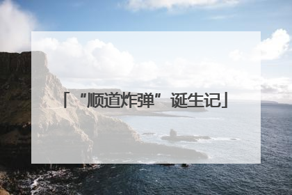 “顺道炸弹”诞生记