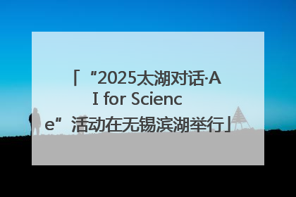 “2025太湖对话·AI for Science”活动在无锡滨湖举行