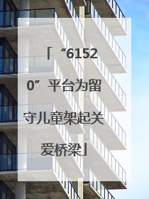 “61520”平台为留守儿童架起关爱桥梁