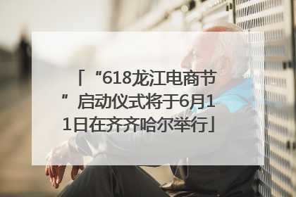 “618龙江电商节”启动仪式将于6月11日在齐齐哈尔举行