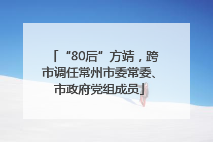 “80后”方靖，跨市调任常州市委常委、市政府党组成员