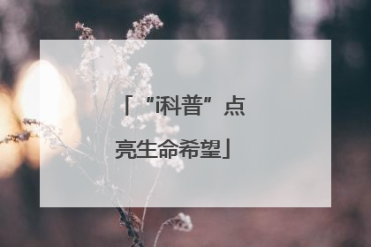 “i科普”点亮生命希望