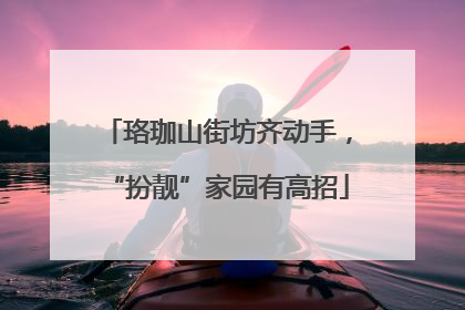 珞珈山街坊齐动手，“扮靓”家园有高招