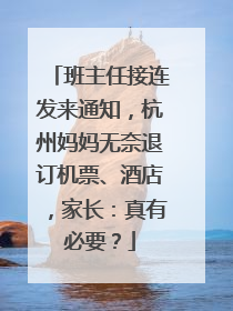 班主任接连发来通知，杭州妈妈无奈退订机票、酒店，家长：真有必要？