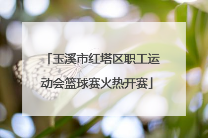 玉溪市红塔区职工运动会篮球赛火热开赛