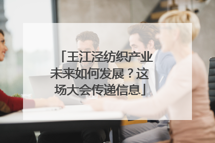王江泾纺织产业未来如何发展？这场大会传递信息