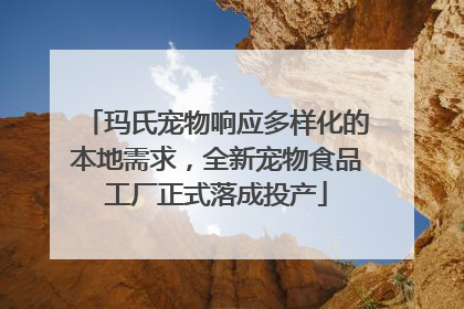 玛氏宠物响应多样化的本地需求，全新宠物食品工厂正式落成投产