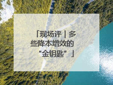 现场评｜多些降本增效的“金钥匙”