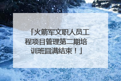 火箭军文职人员工程项目管理第二期培训班圆满结束！