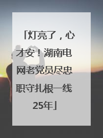 灯亮了，心才安！湖南电网老党员尽忠职守扎根一线25年