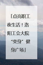点亮职工夜生活！洛阳工会大院“变身”健身广场