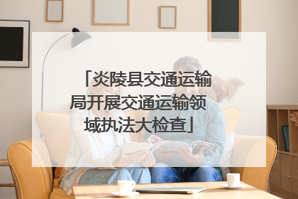 炎陵县交通运输局开展交通运输领域执法大检查