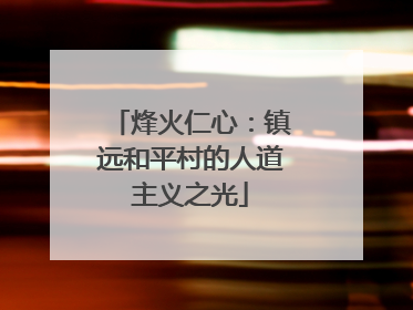 烽火仁心：镇远和平村的人道主义之光