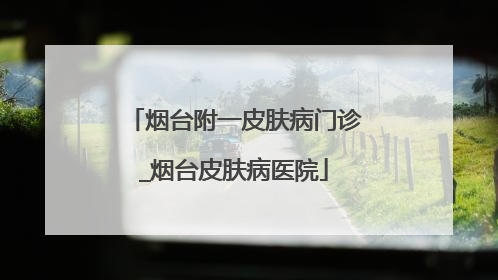 烟台附一皮肤病门诊_烟台皮肤病医院
