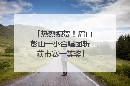 热烈祝贺！眉山彭山一小合唱团斩获市赛一等奖