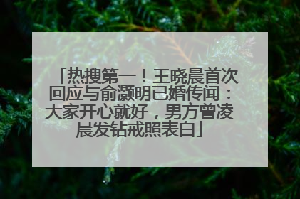 热搜第一！王晓晨首次回应与俞灏明已婚传闻：大家开心就好，男方曾凌晨发钻戒照表白