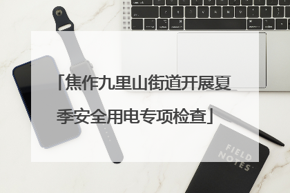 焦作九里山街道开展夏季安全用电专项检查