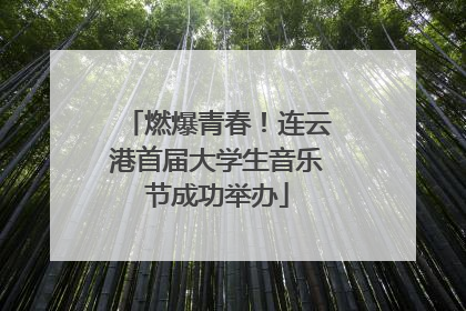燃爆青春！连云港首届大学生音乐节成功举办