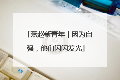 燕赵新青年｜因为自强，他们闪闪发光