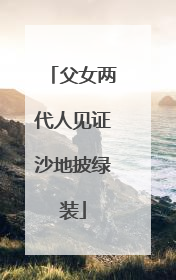 父女两代人见证沙地披绿装
