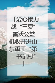 爱心接力战“三夏” 雷沃公益机收开进山东重工“第一书记村”