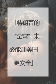 特朗普的“金穹”未必能让美国更安全