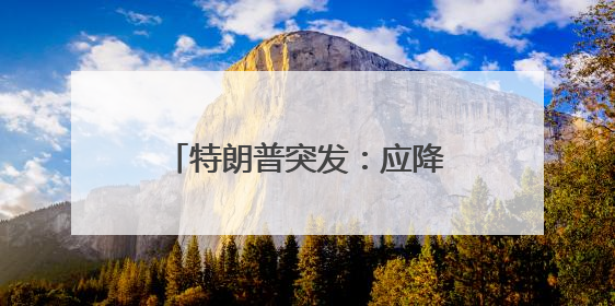 特朗普突发：应降息1%！美股大涨，黄金大跳水！