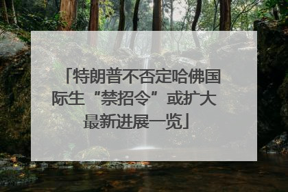 特朗普不否定哈佛国际生“禁招令”或扩大 最新进展一览
