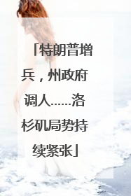 特朗普增兵，州政府调人……洛杉矶局势持续紧张