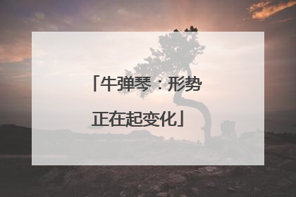 牛弹琴:形势正在起变化