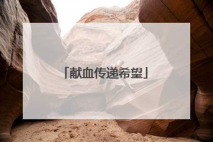 献血传递希望